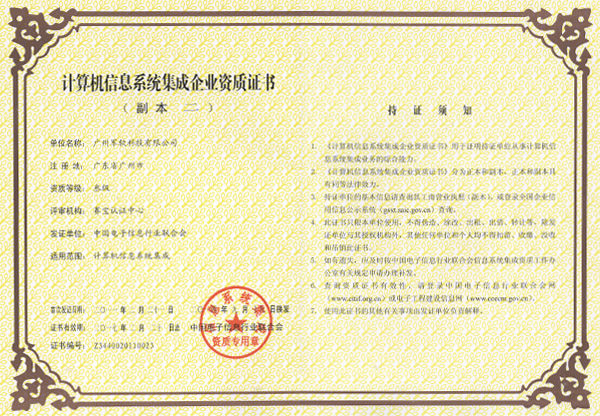 計算機信息系統(tǒng)集成企業(yè)資質(zhì)證書